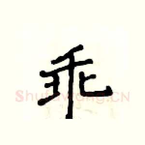 乖
