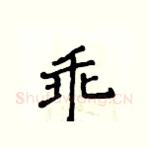 乖