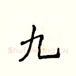 九