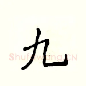 九