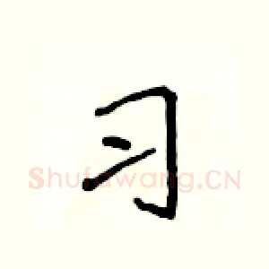 习
