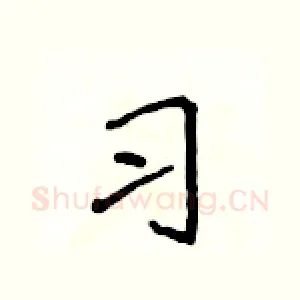 习