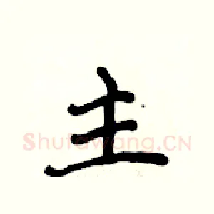主