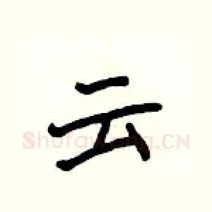云