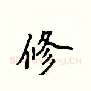 修