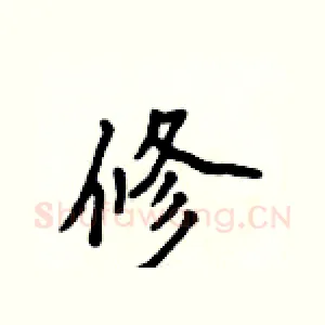 修