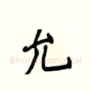 允