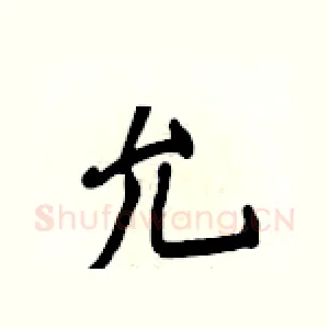 允