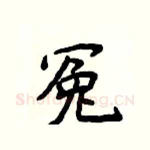 冤