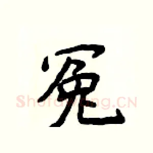 冤
