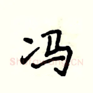 冯