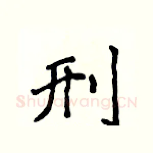 刑