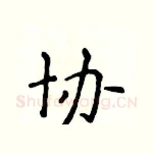 协