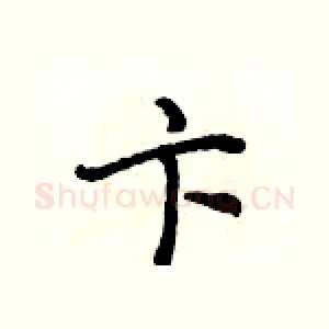 卞