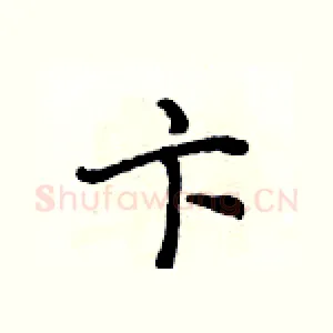 卞