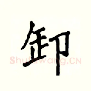 卸
