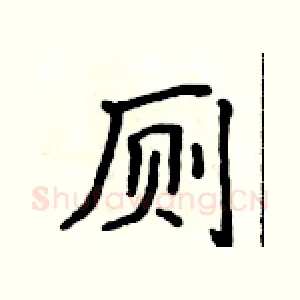 厕
