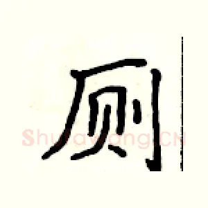 厕