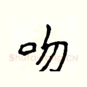 吻