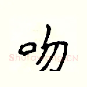 吻