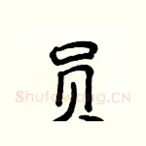 员