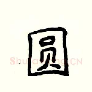 圆