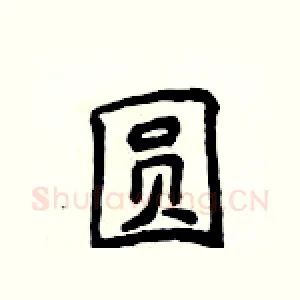 圆
