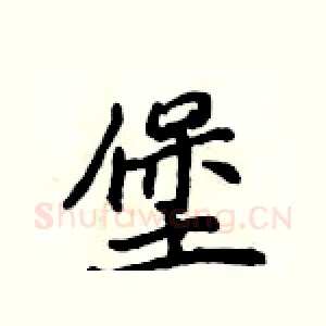 堡