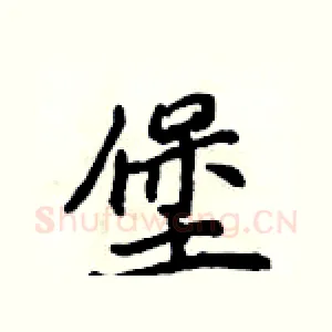 堡