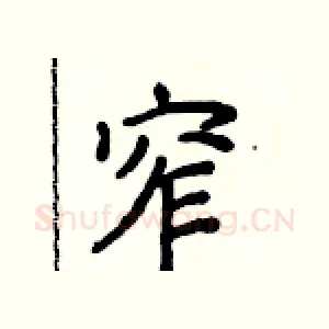 窄