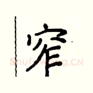 窄