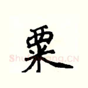粟