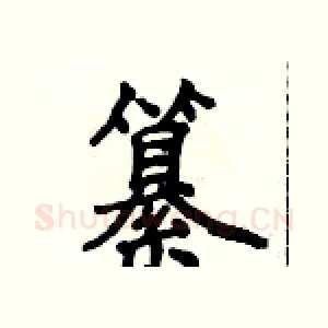 纂
