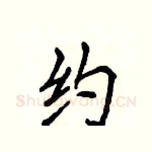 约