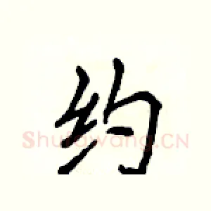 约