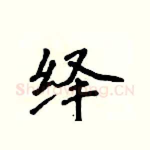 绎