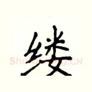 缕
