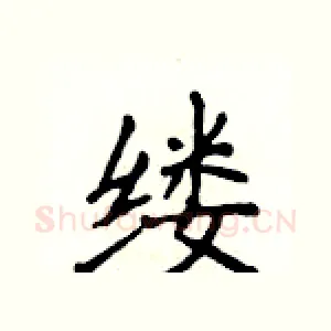 缕
