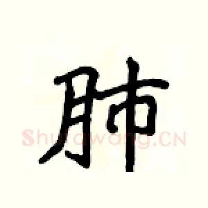 肺