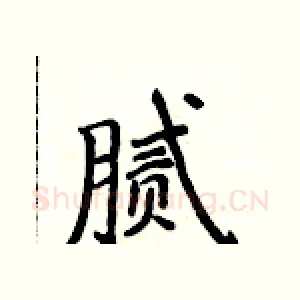 腻