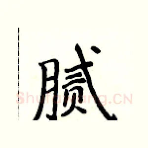 腻