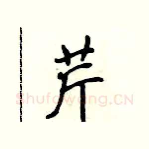 芹