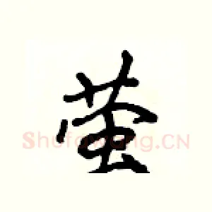 萤