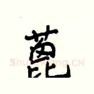 蓖