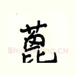 蓖