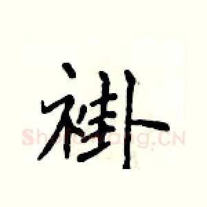 褂