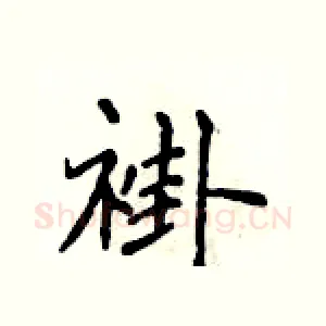 褂