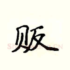 贩