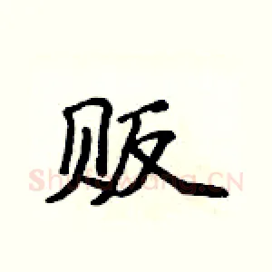 贩