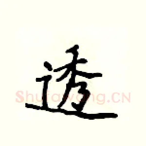 透